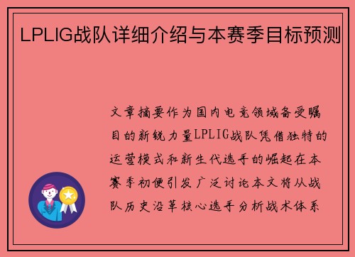 LPLIG战队详细介绍与本赛季目标预测
