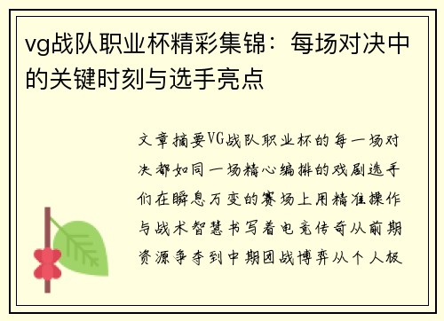 vg战队职业杯精彩集锦：每场对决中的关键时刻与选手亮点