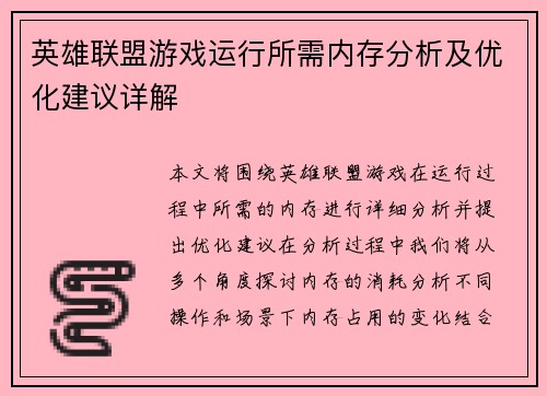 英雄联盟游戏运行所需内存分析及优化建议详解