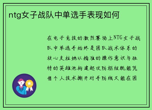 ntg女子战队中单选手表现如何
