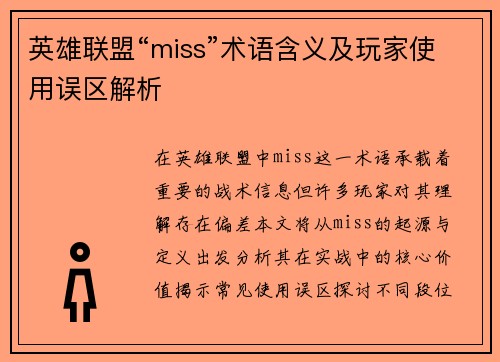 英雄联盟“miss”术语含义及玩家使用误区解析