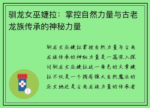 驯龙女巫婕拉：掌控自然力量与古老龙族传承的神秘力量