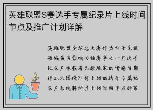 英雄联盟S赛选手专属纪录片上线时间节点及推广计划详解