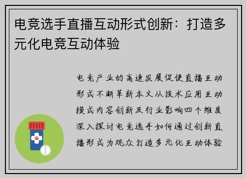 电竞选手直播互动形式创新：打造多元化电竞互动体验