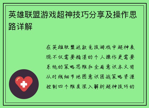 英雄联盟游戏超神技巧分享及操作思路详解