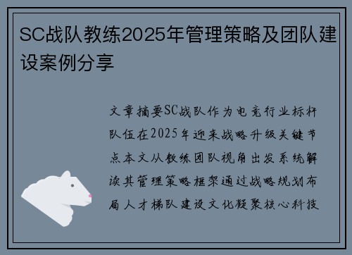 SC战队教练2025年管理策略及团队建设案例分享