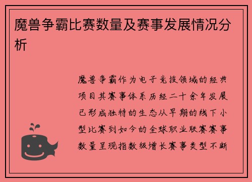 魔兽争霸比赛数量及赛事发展情况分析