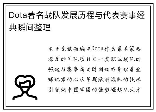 Dota著名战队发展历程与代表赛事经典瞬间整理