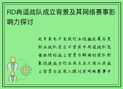 RD冉逗战队成立背景及其网络赛事影响力探讨