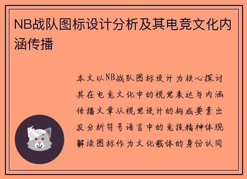 NB战队图标设计分析及其电竞文化内涵传播