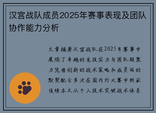 汉宫战队成员2025年赛事表现及团队协作能力分析
