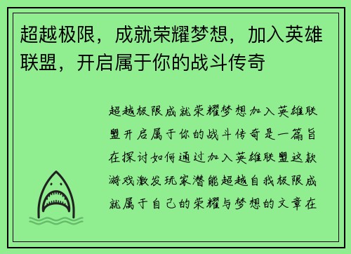 超越极限，成就荣耀梦想，加入英雄联盟，开启属于你的战斗传奇