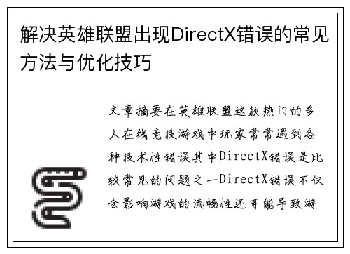 解决英雄联盟出现DirectX错误的常见方法与优化技巧