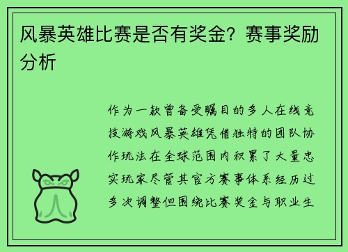 风暴英雄比赛是否有奖金？赛事奖励分析