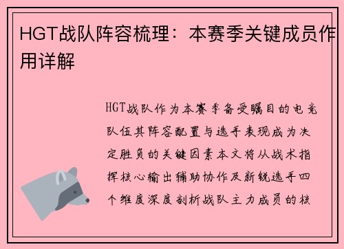 HGT战队阵容梳理：本赛季关键成员作用详解