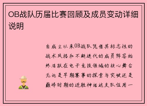 OB战队历届比赛回顾及成员变动详细说明