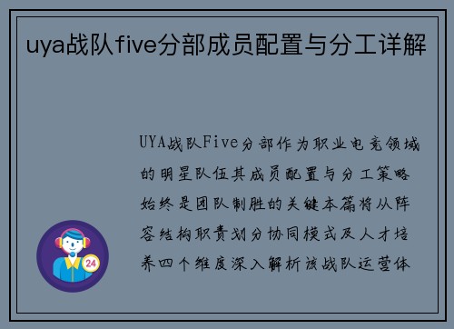 uya战队five分部成员配置与分工详解