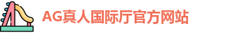 AG真人国际厅